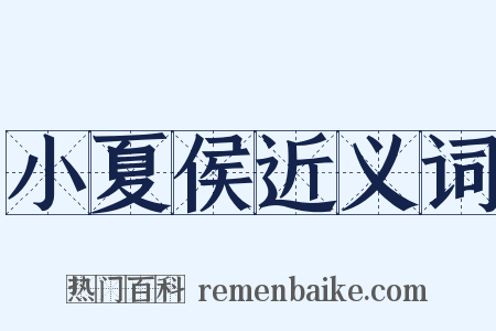 小夏侯近义词是什么意思的图片